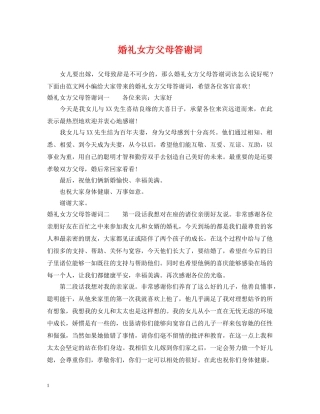 婚礼女方父母答谢词 