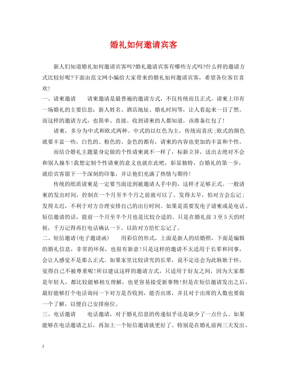 婚礼如何邀请宾客 _第1页