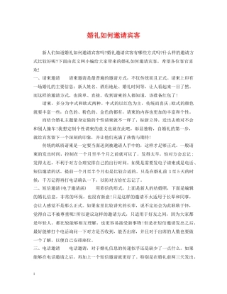 婚礼如何邀请宾客 