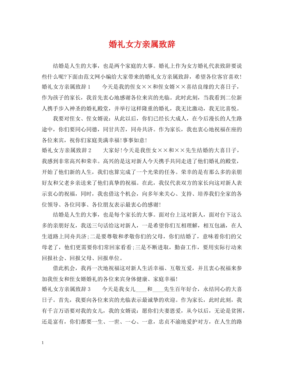 婚礼女方亲属致辞 _第1页