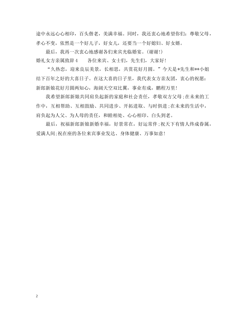 婚礼女方亲属致辞 _第2页