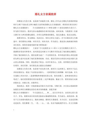 婚礼女方亲属致辞 