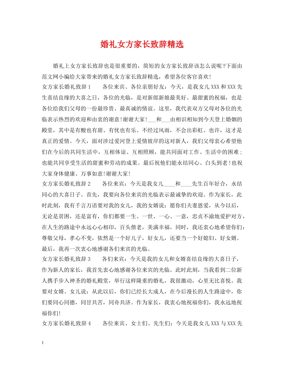婚礼女方家长致辞精选 _第1页