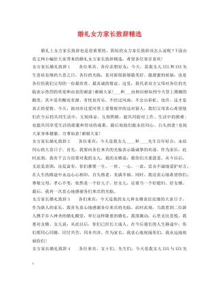 婚礼女方家长致辞精选 