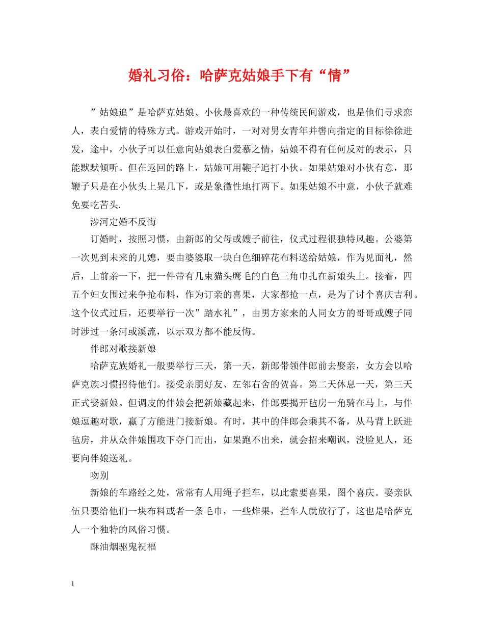 婚礼习俗：哈萨克姑娘手下有“情” _第1页