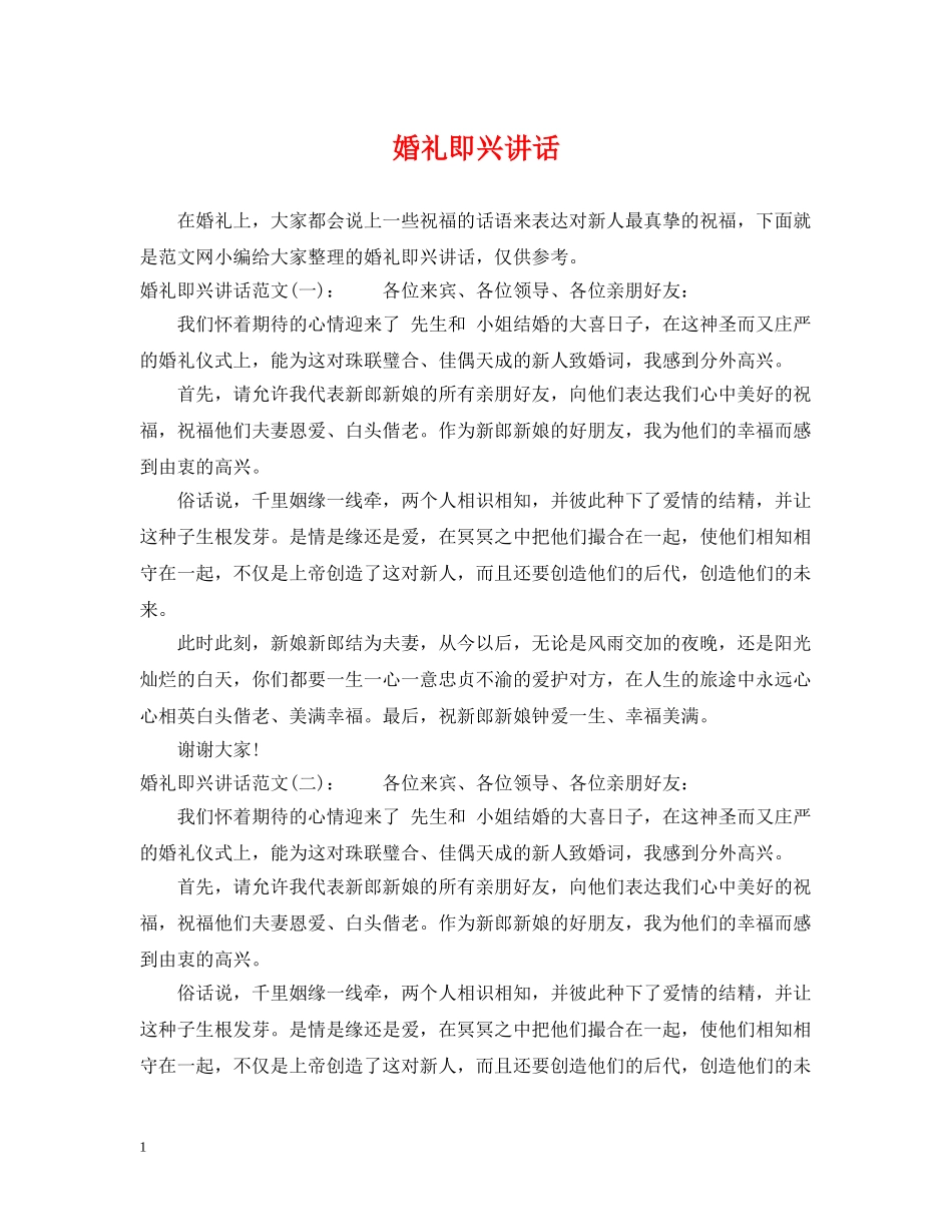 婚礼即兴讲话 _第1页