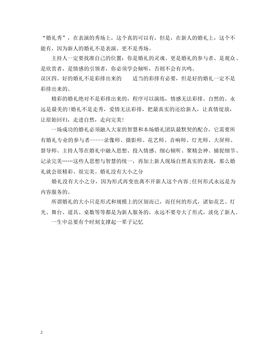 婚礼主持应该走出的误区 _第2页