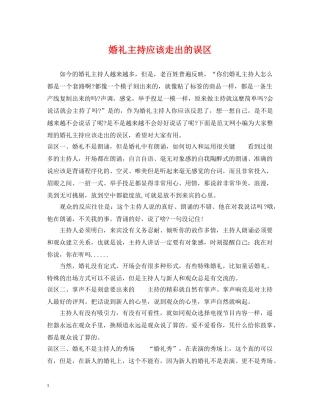 婚礼主持应该走出的误区 