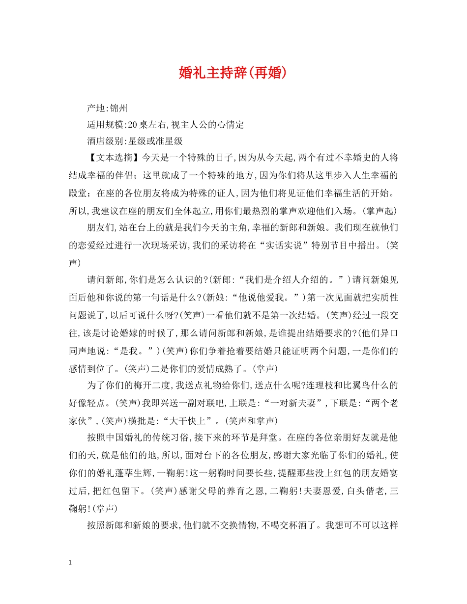 婚礼主持辞(再婚) _第1页