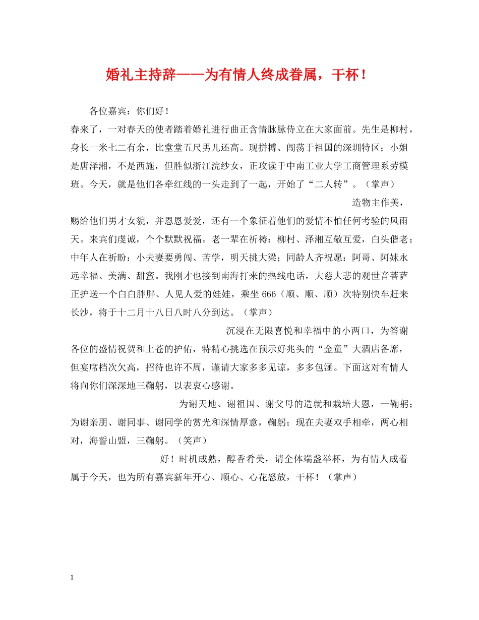 婚礼主持辞——为有情人终成眷属，干杯！ _第1页
