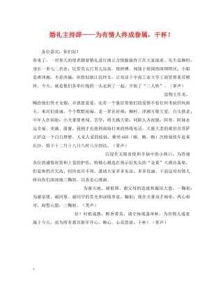 婚礼主持辞——为有情人终成眷属，干杯！ 