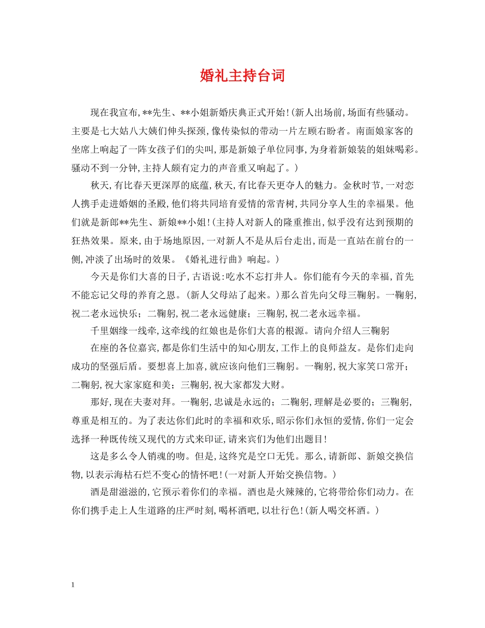婚礼主持台词 _第1页