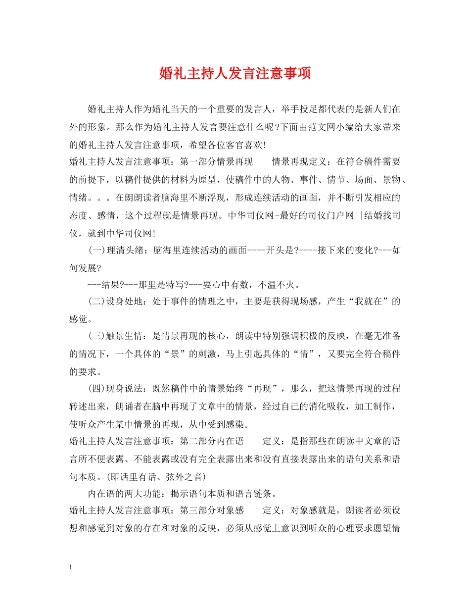 婚礼主持人发言注意事项 _第1页