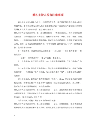 婚礼主持人发言注意事项 