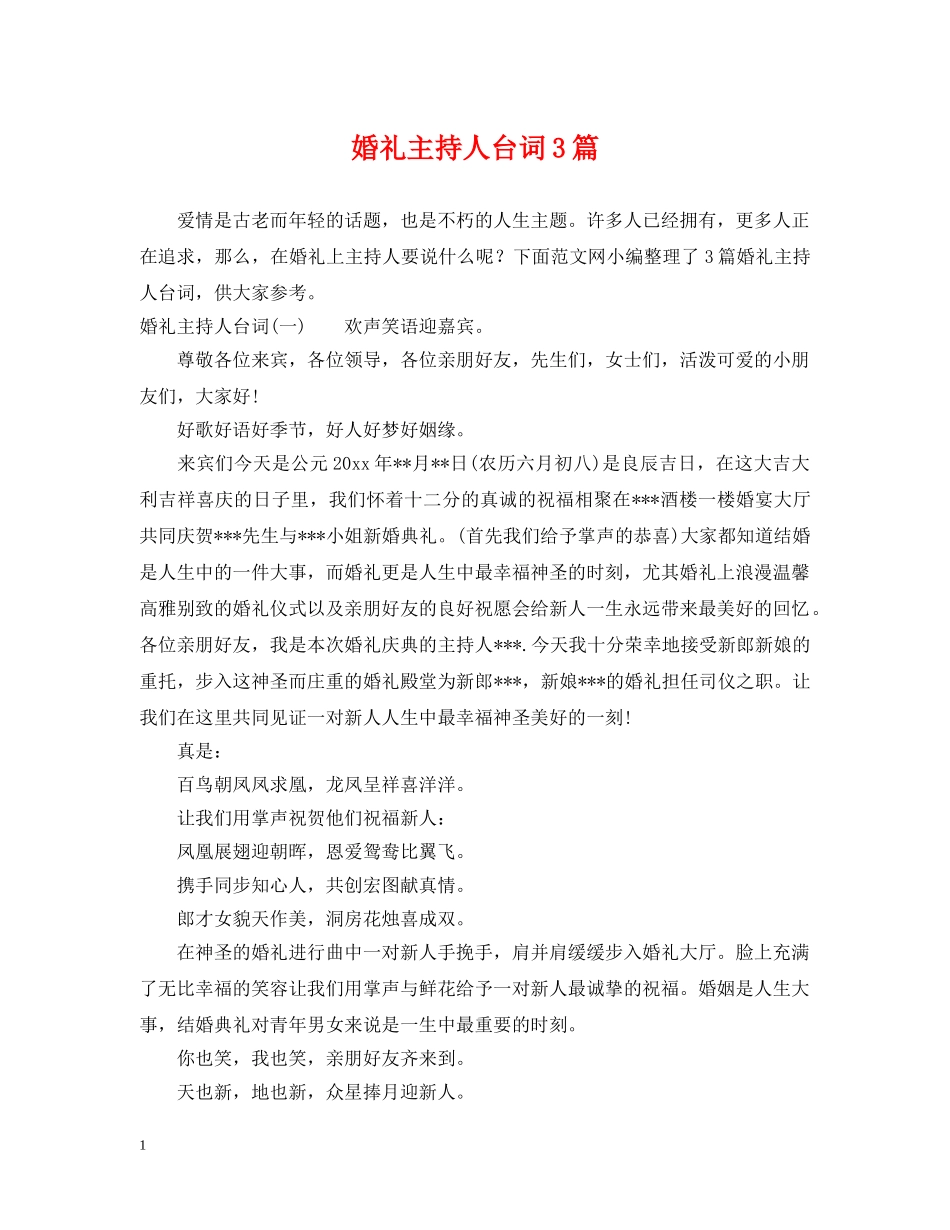 婚礼主持人台词3篇 _第1页