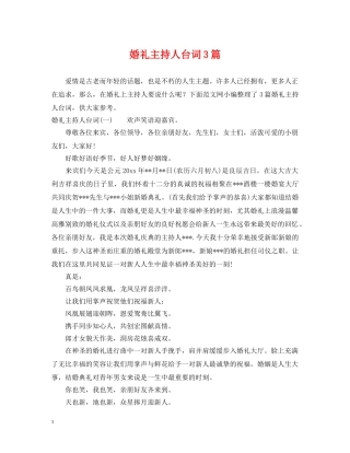 婚礼主持人台词3篇 