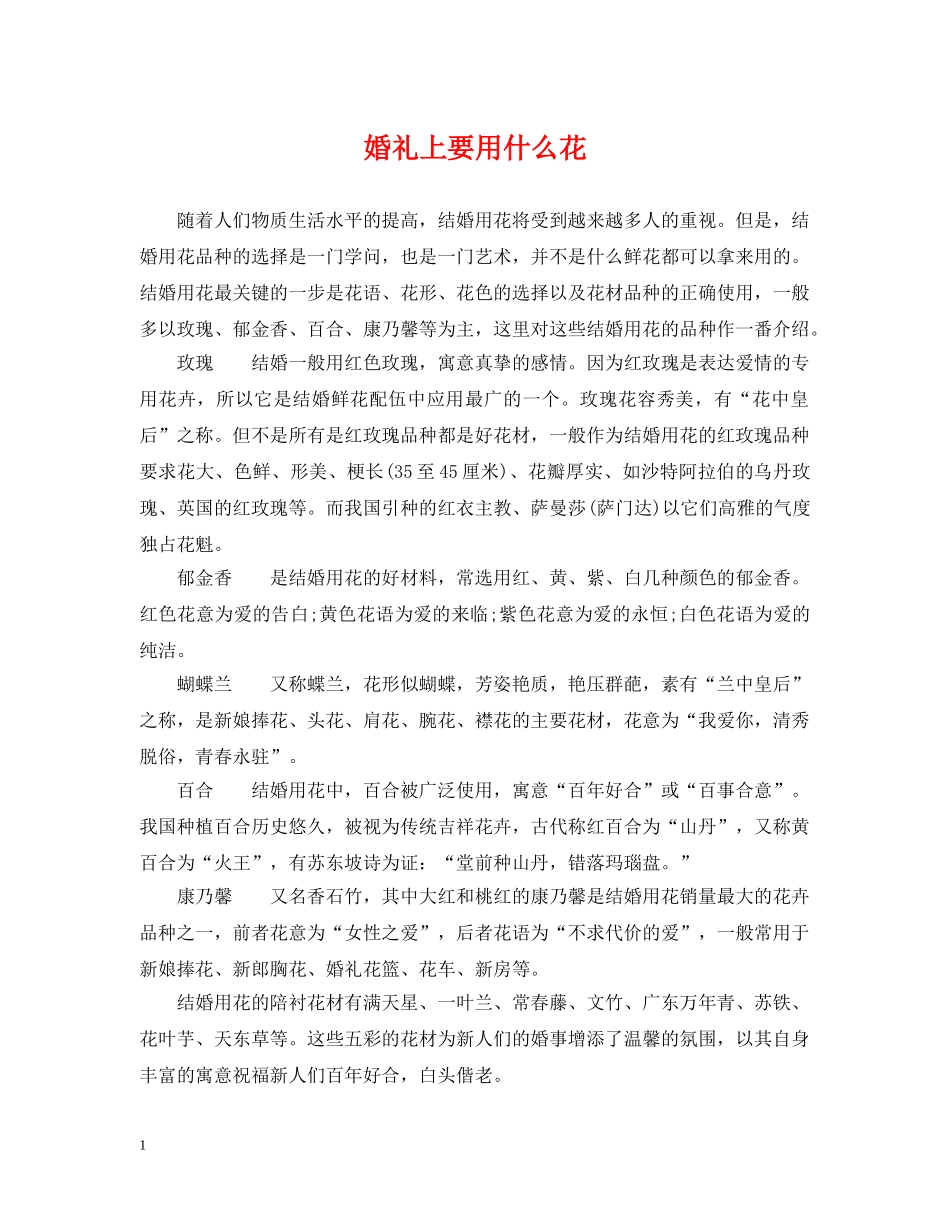 婚礼上要用什么花 _第1页