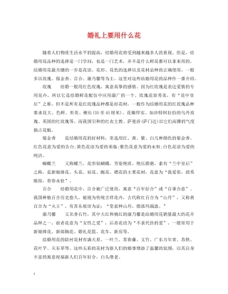 婚礼上要用什么花 