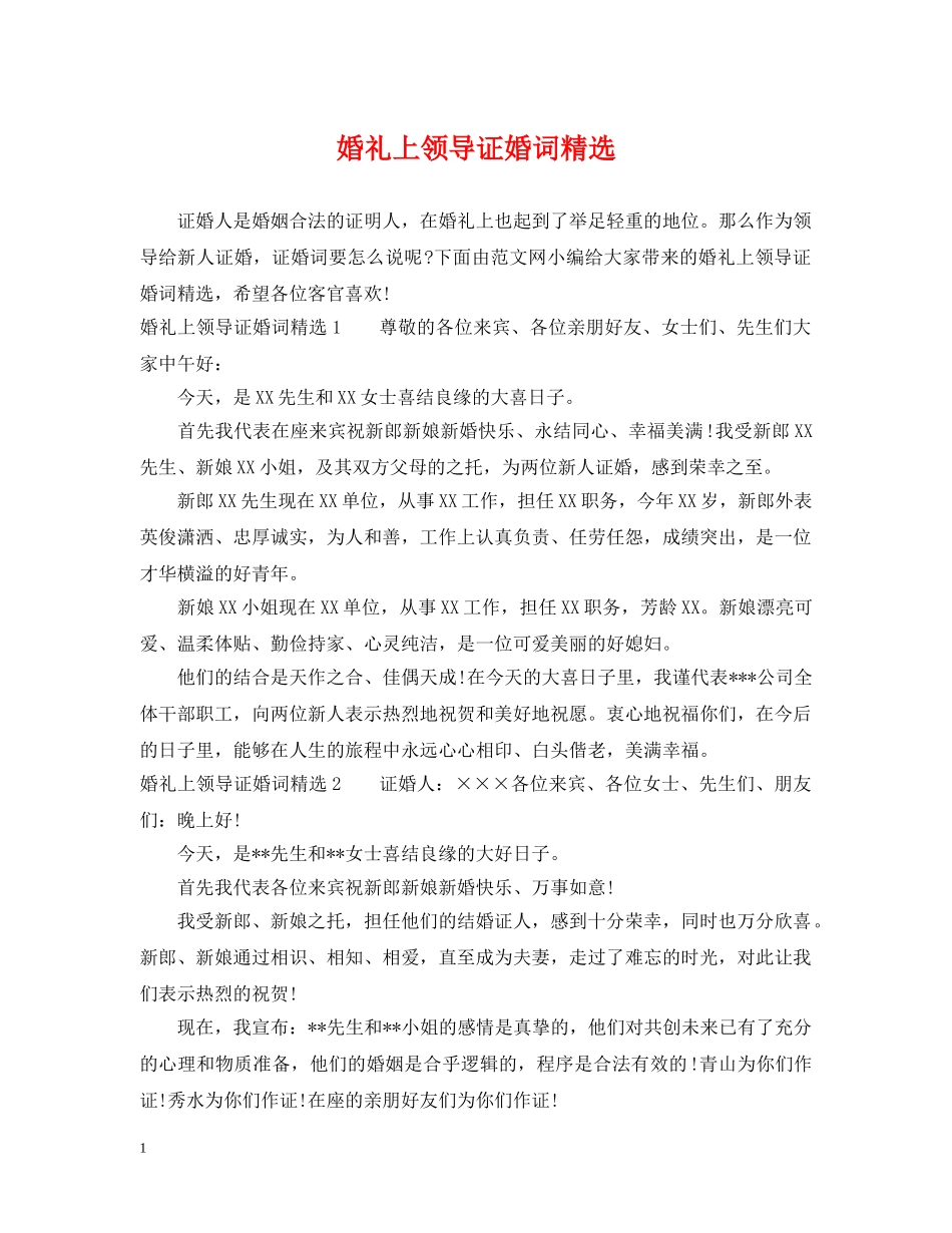 婚礼上领导证婚词精选 _第1页
