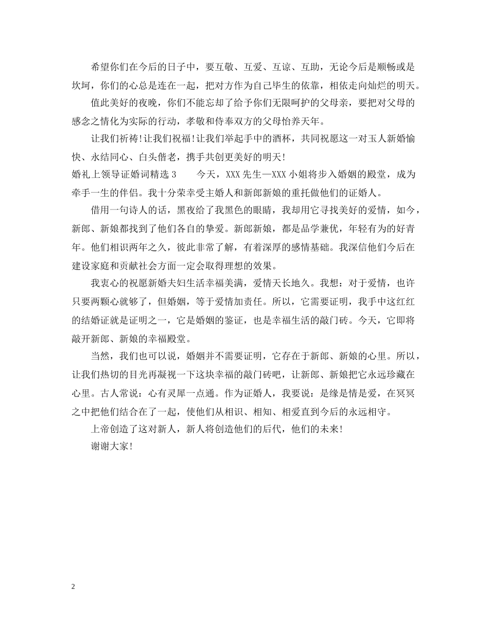 婚礼上领导证婚词精选 _第2页