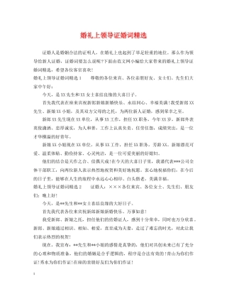 婚礼上领导证婚词精选 