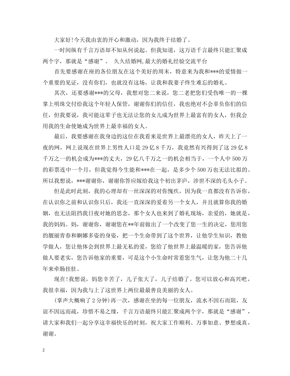 婚礼上经典新郎婚礼致辞 _第2页