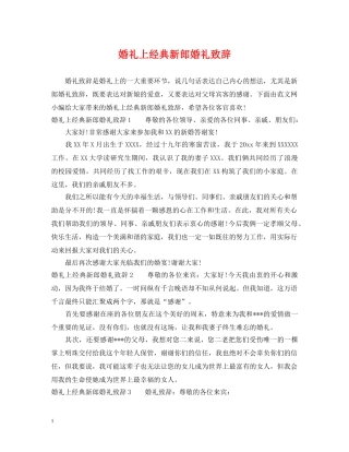 婚礼上经典新郎婚礼致辞 