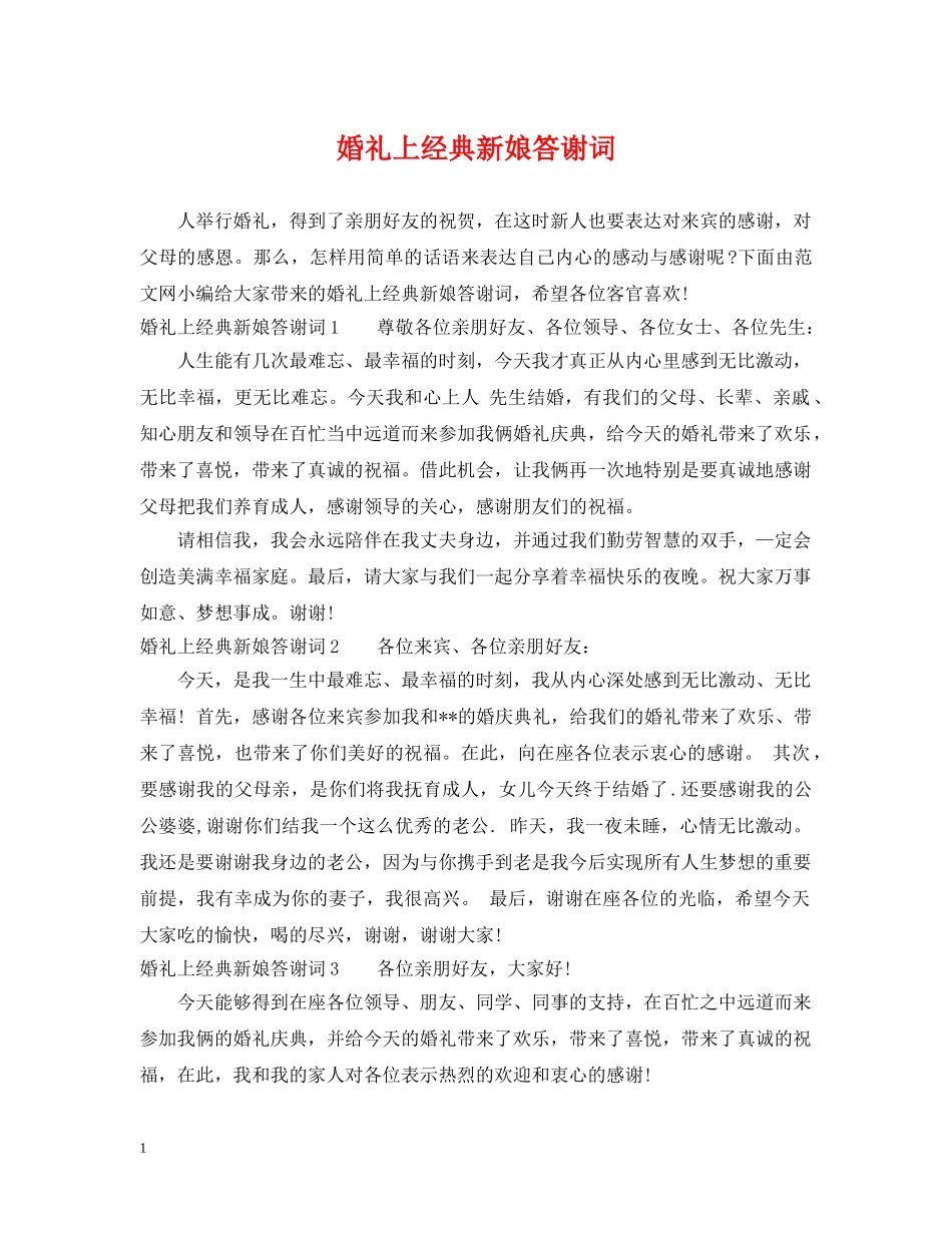 婚礼上经典新娘答谢词 _第1页