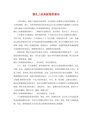 婚礼上经典新娘答谢词 