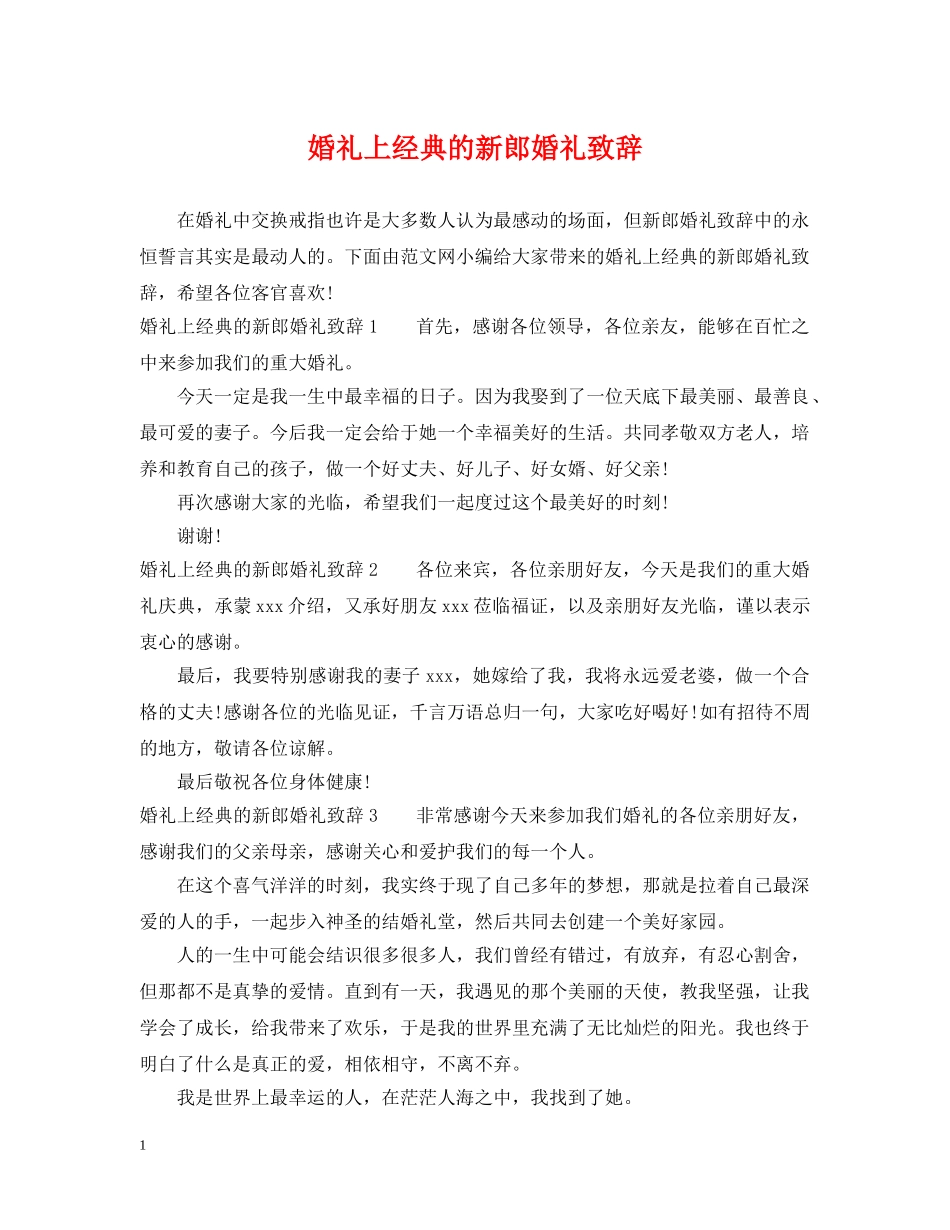 婚礼上经典的新郎婚礼致辞 _第1页