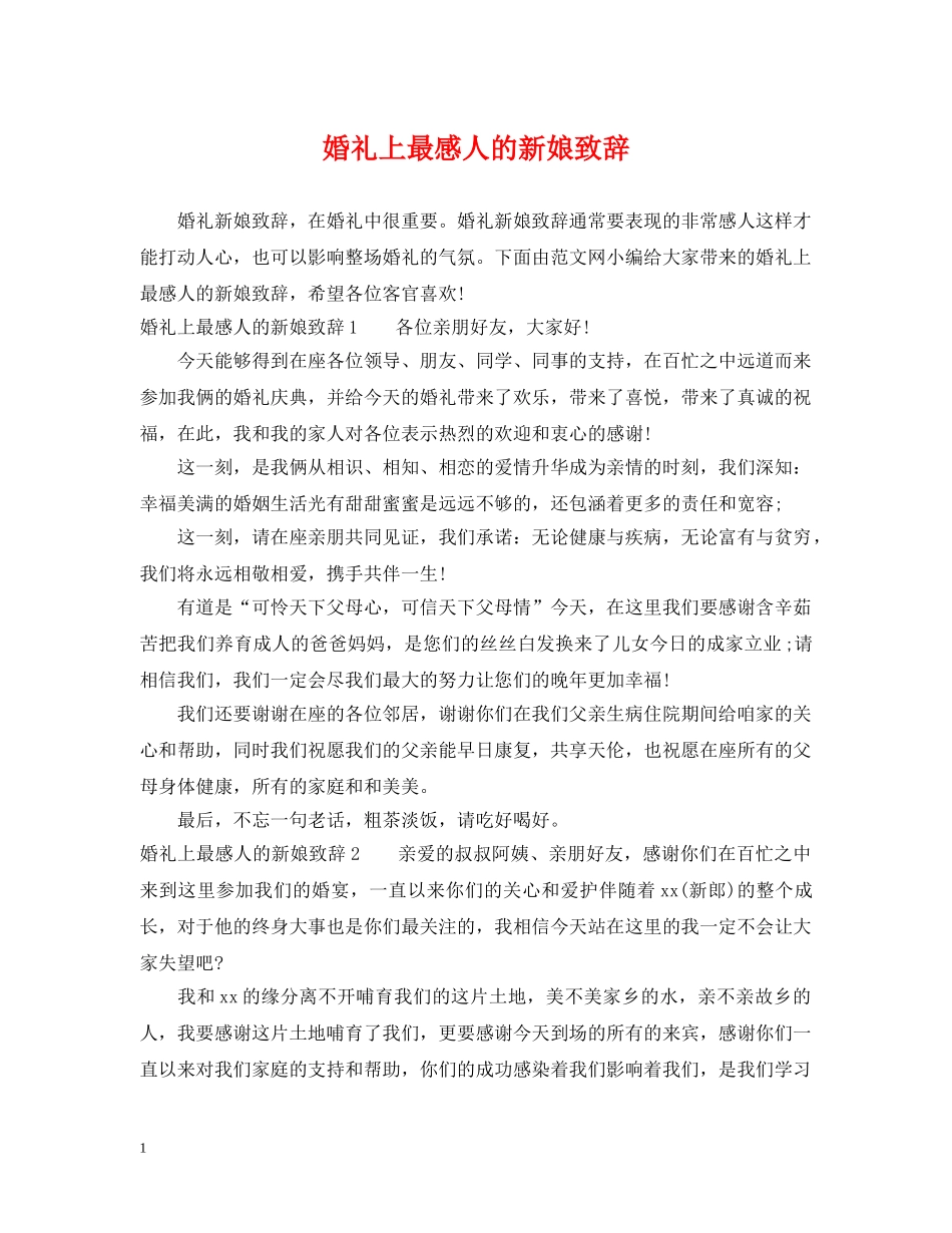 婚礼上最感人的新娘致辞 _第1页