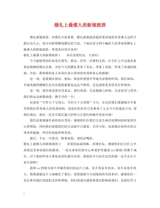 婚礼上最感人的新娘致辞 