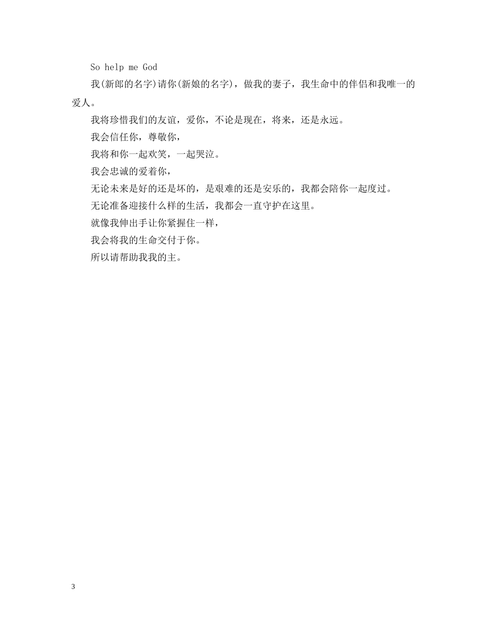 婚礼上最浪漫英文版誓词 _第3页