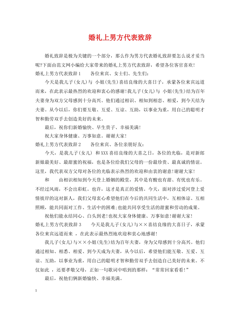 婚礼上男方代表致辞 _第1页