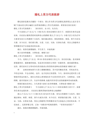 婚礼上男方代表致辞 