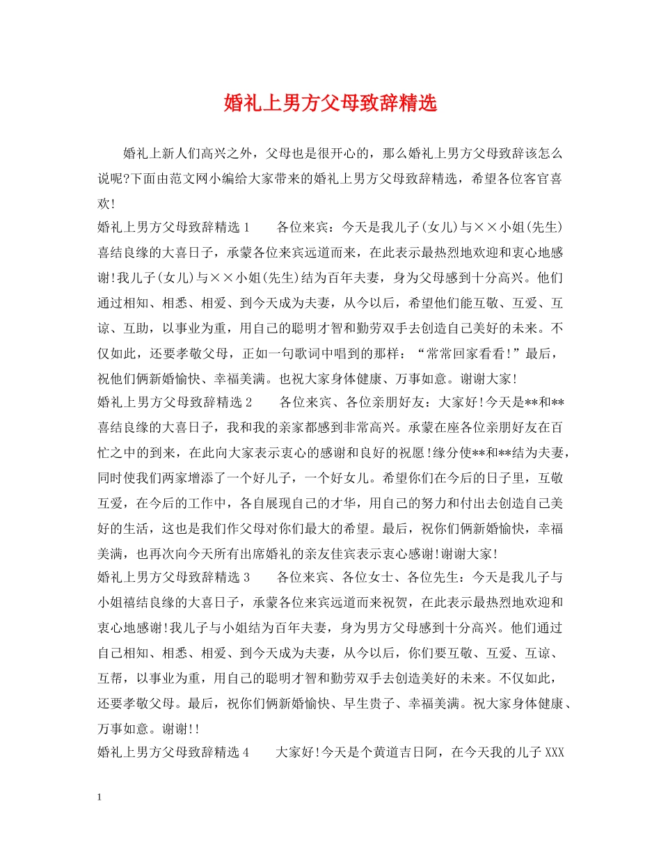 婚礼上男方父母致辞精选 _第1页