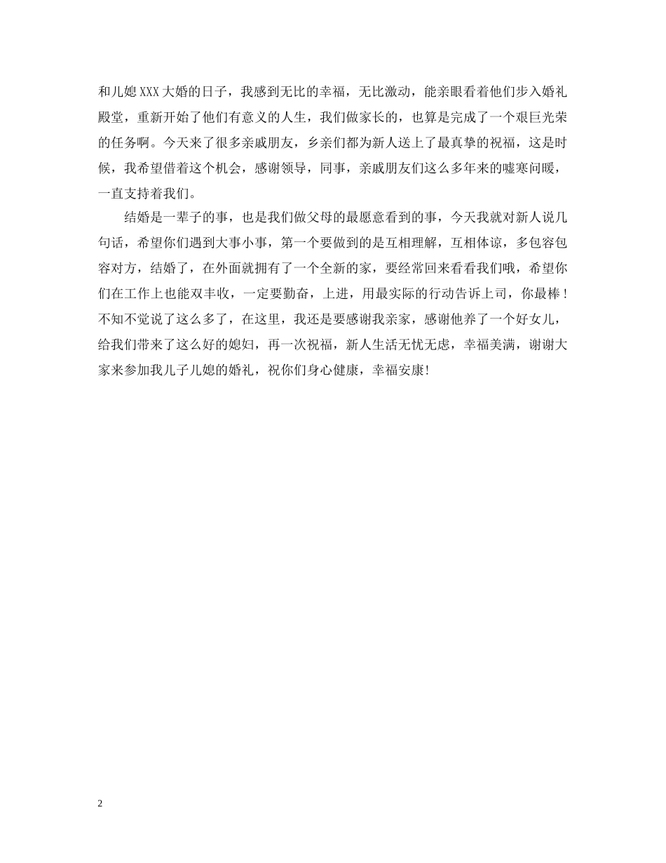 婚礼上男方父母致辞精选 _第2页