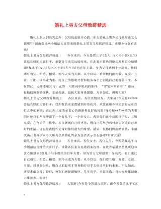 婚礼上男方父母致辞精选 