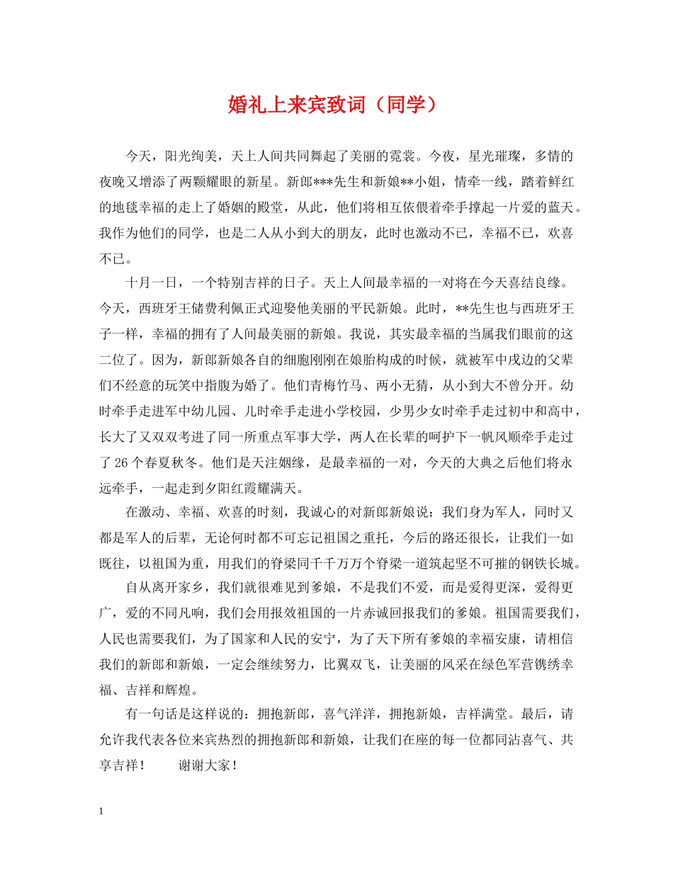 婚礼上来宾致词（同学） _第1页