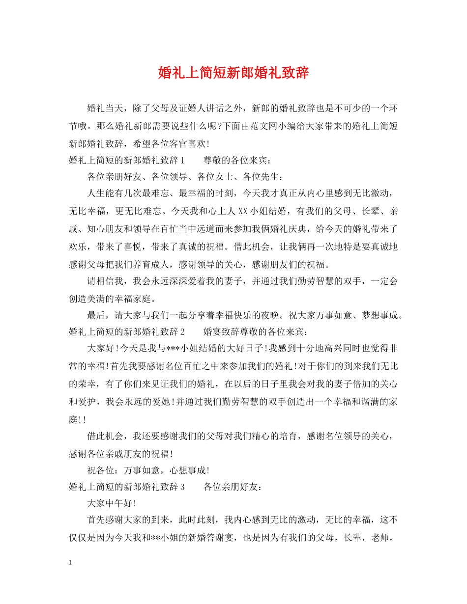 婚礼上简短新郎婚礼致辞 _第1页