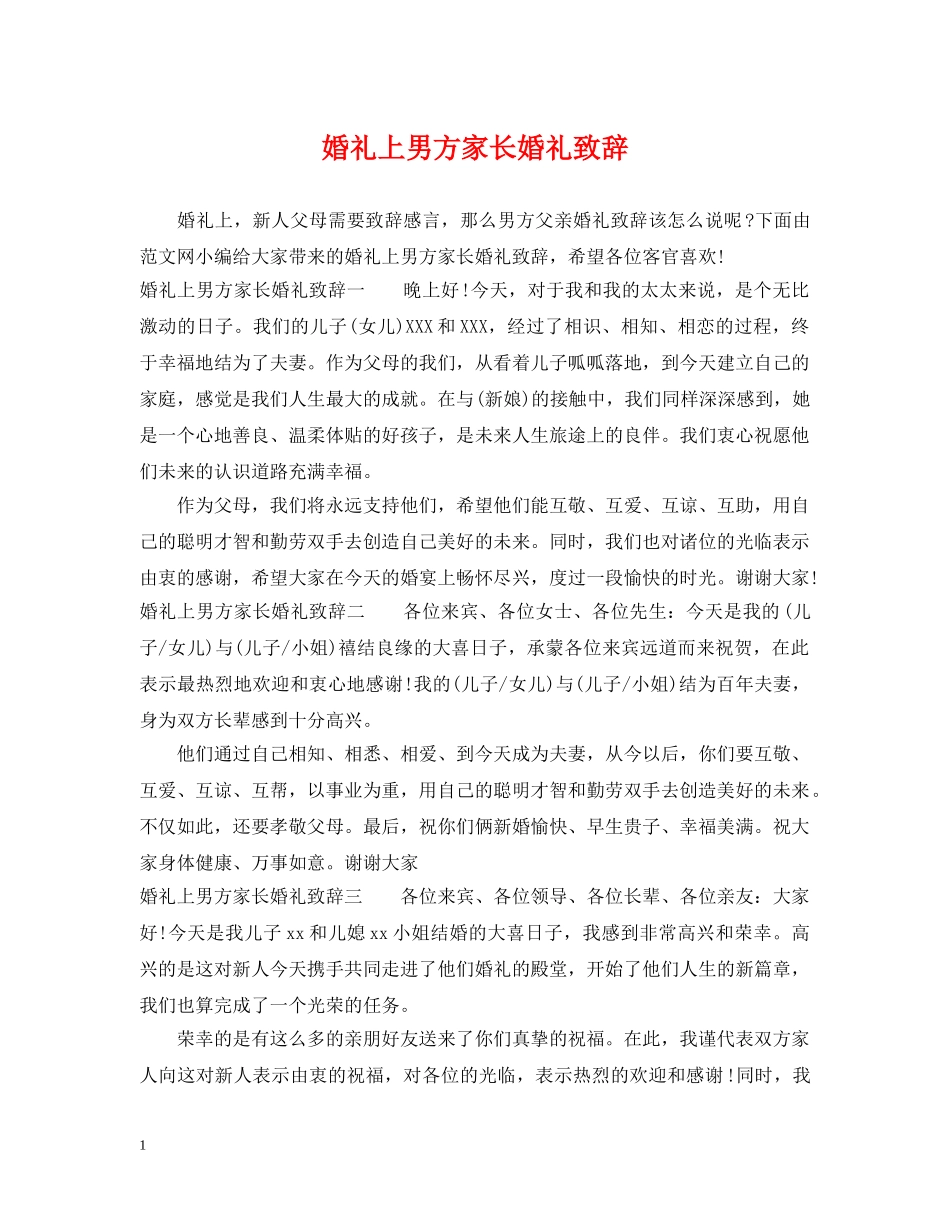 婚礼上男方家长婚礼致辞 _第1页
