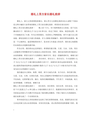 婚礼上男方家长婚礼致辞 