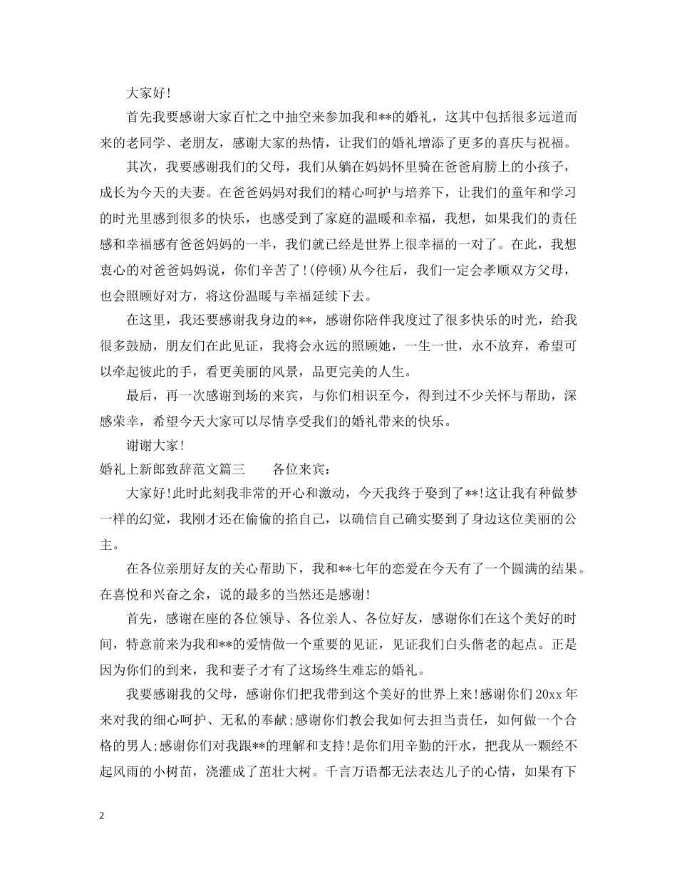 婚礼上新郎致辞范文三篇 _第2页
