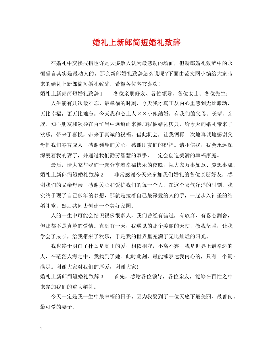 婚礼上新郎简短婚礼致辞 _第1页