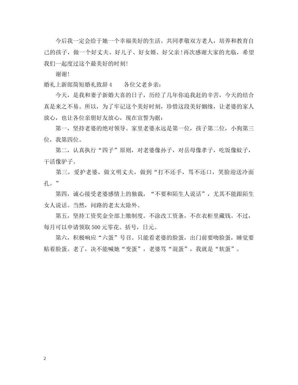 婚礼上新郎简短婚礼致辞 _第2页