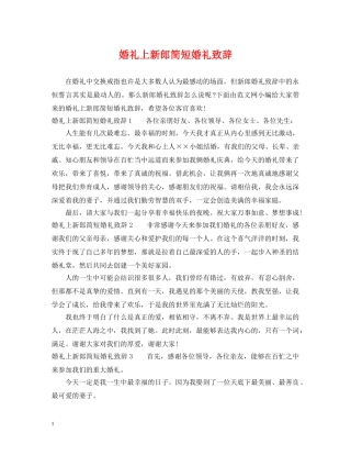 婚礼上新郎简短婚礼致辞 