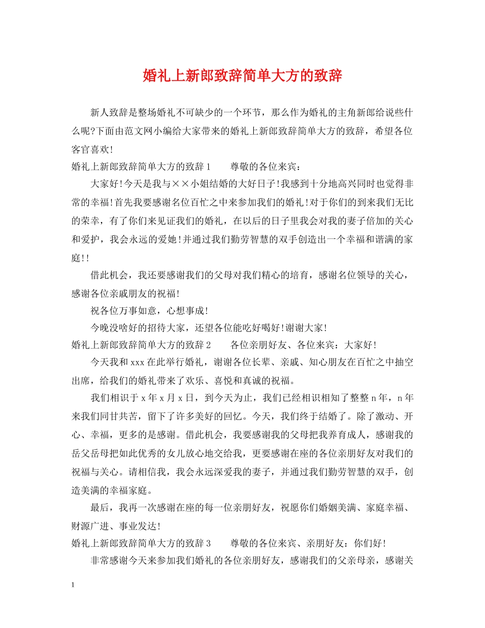 婚礼上新郎致辞简单大方的致辞 _第1页