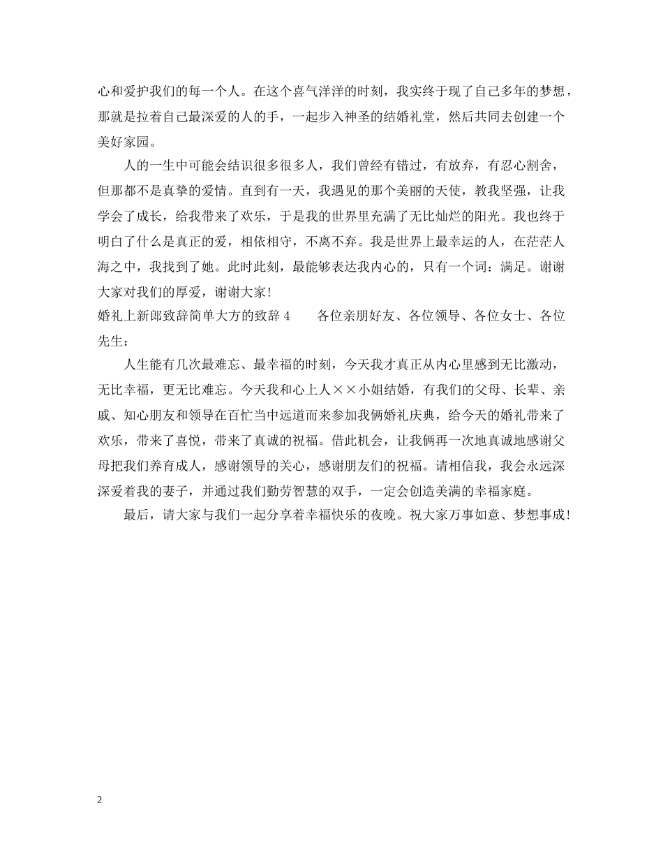 婚礼上新郎致辞简单大方的致辞 _第2页