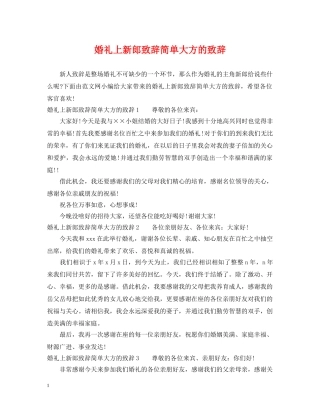 婚礼上新郎致辞简单大方的致辞 
