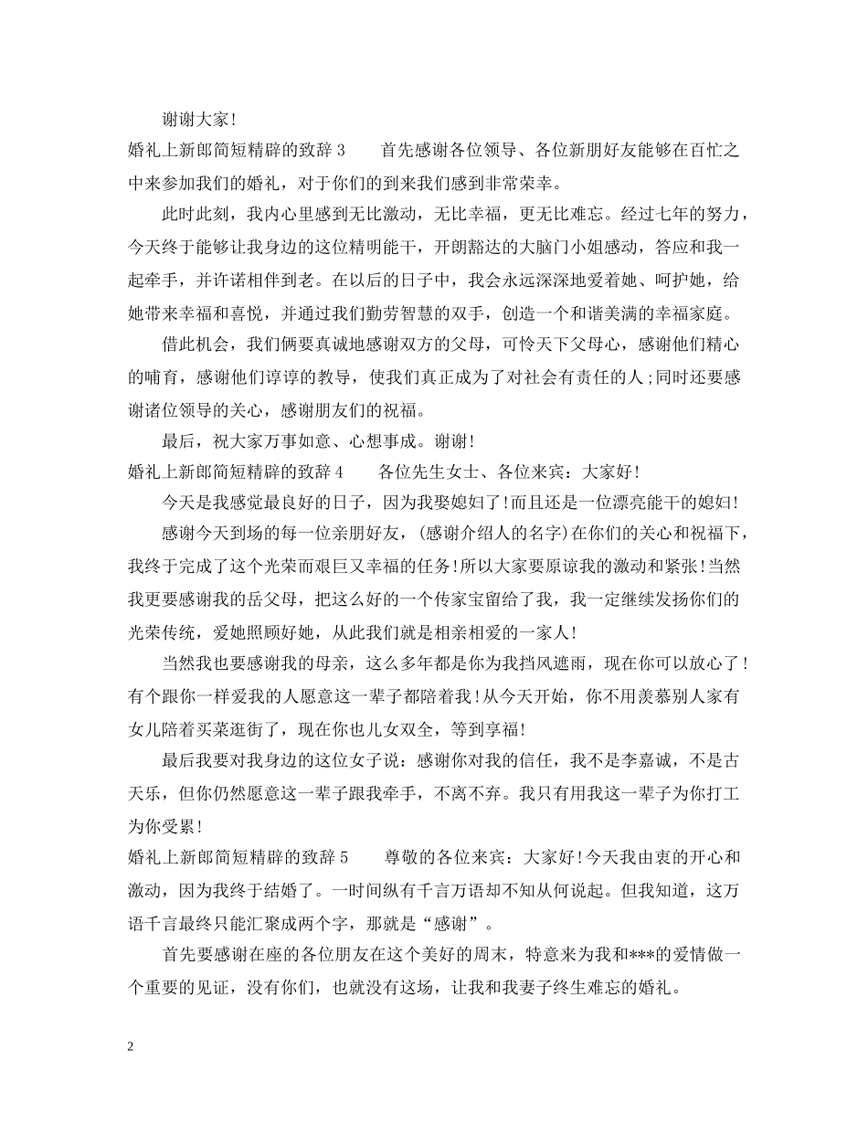 婚礼上新郎简短精辟的致辞简短版 _第2页